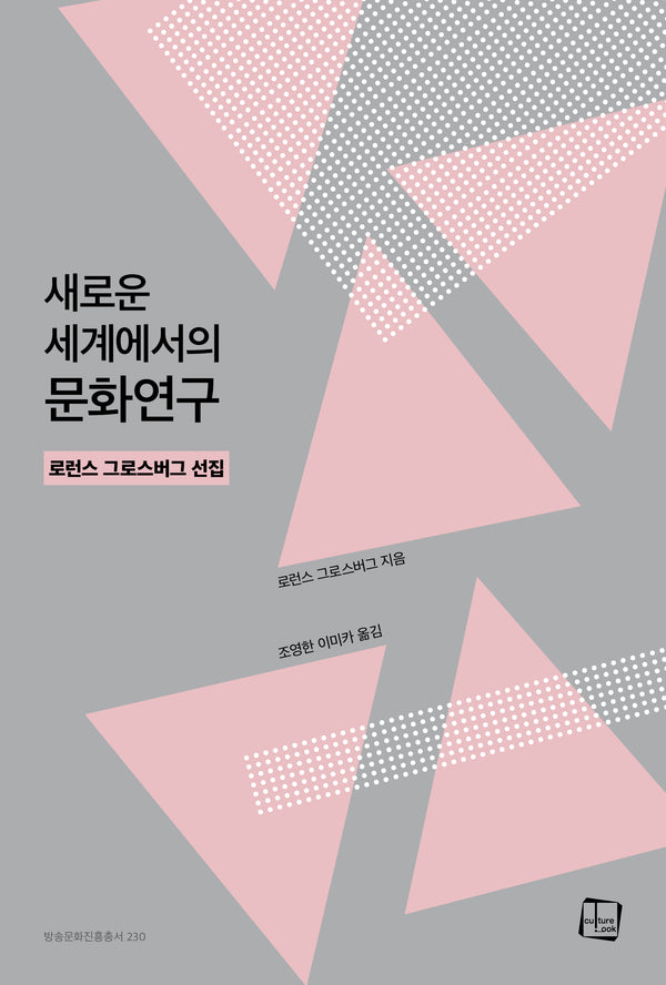 새로운 세계에서의 문화연구(방송문화진흥총서 230)