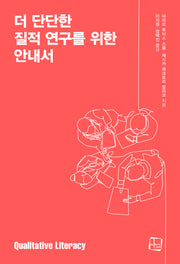 더 단단한 질적 연구를 위한 안내서