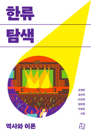 한류 탐색 역사와 이론