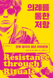의례를 통한 저항(컬처룩 총서 7)
