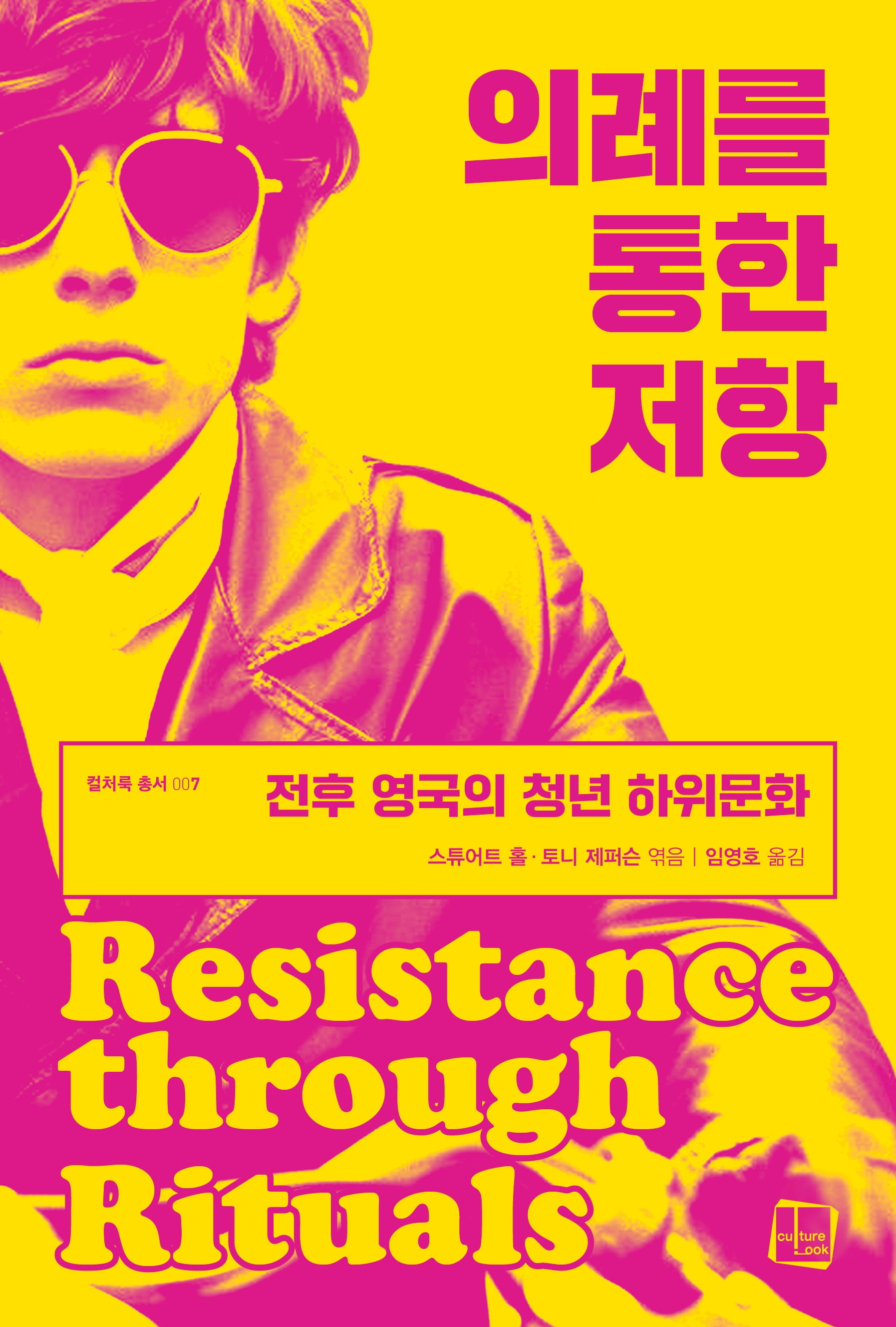 의례를 통한 저항(컬처룩 총서 7)