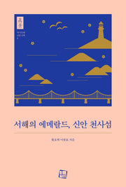서해의 에메랄드, 신안 천사섬(역사문화 진경 산책 3)