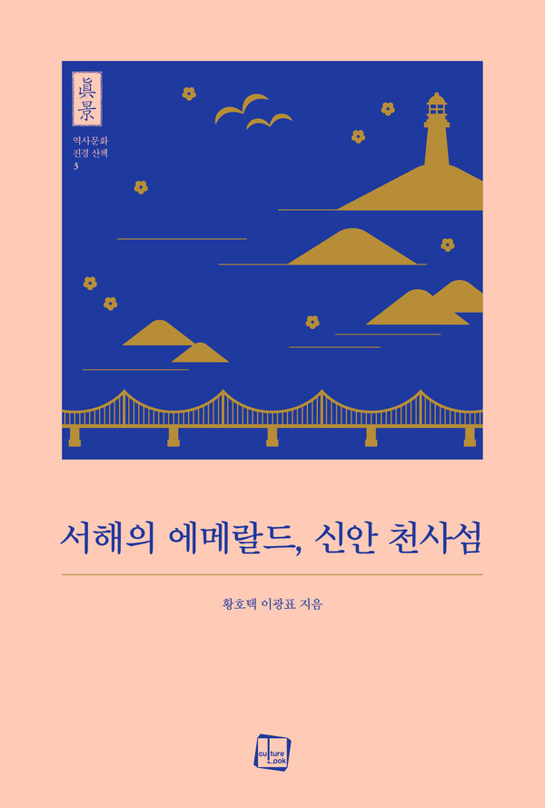 서해의 에메랄드, 신안 천사섬(역사문화 진경 산책 3)