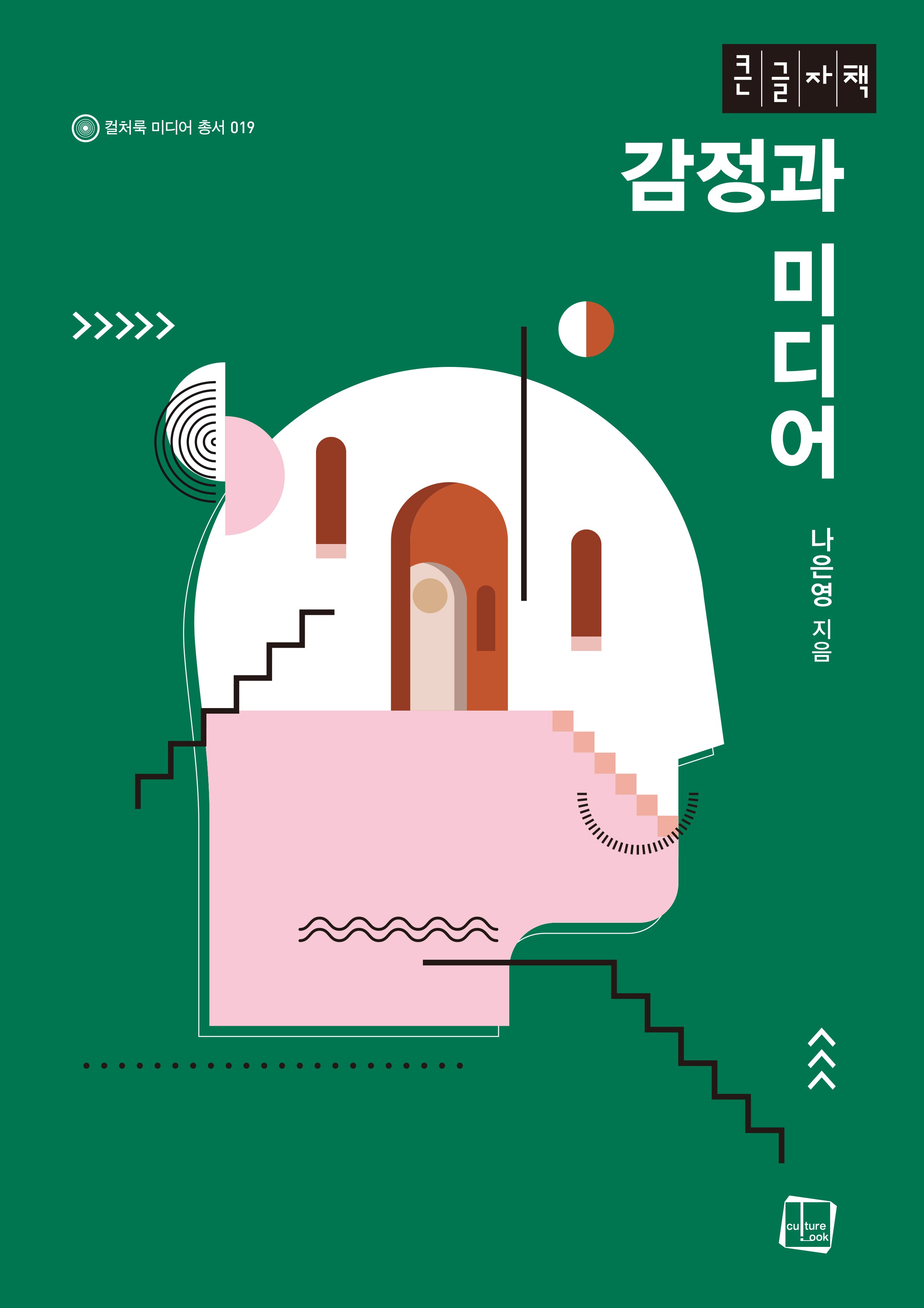 감정과 미디어(큰글자책)