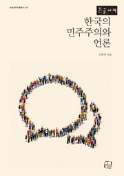 한국의 민주주의와 언론(큰글자책)