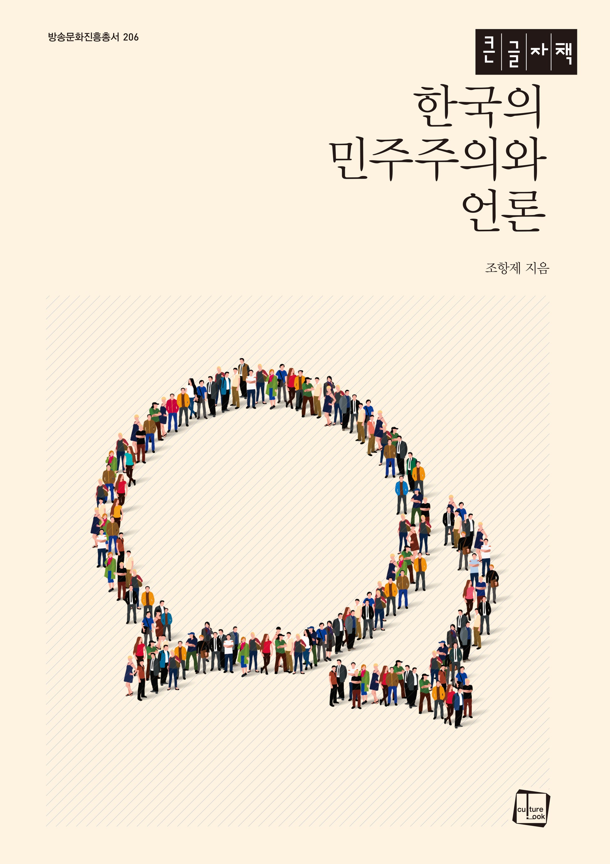 한국의 민주주의와 언론(큰글자책)