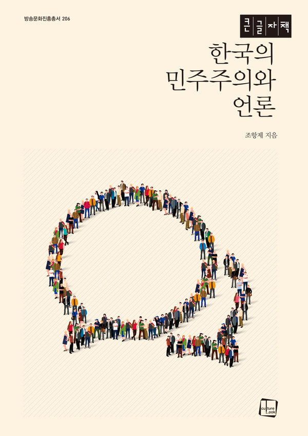 한국의 민주주의와 언론(큰글자책)