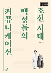 조선 시대 백성들의 커뮤니케이션(큰글자책)