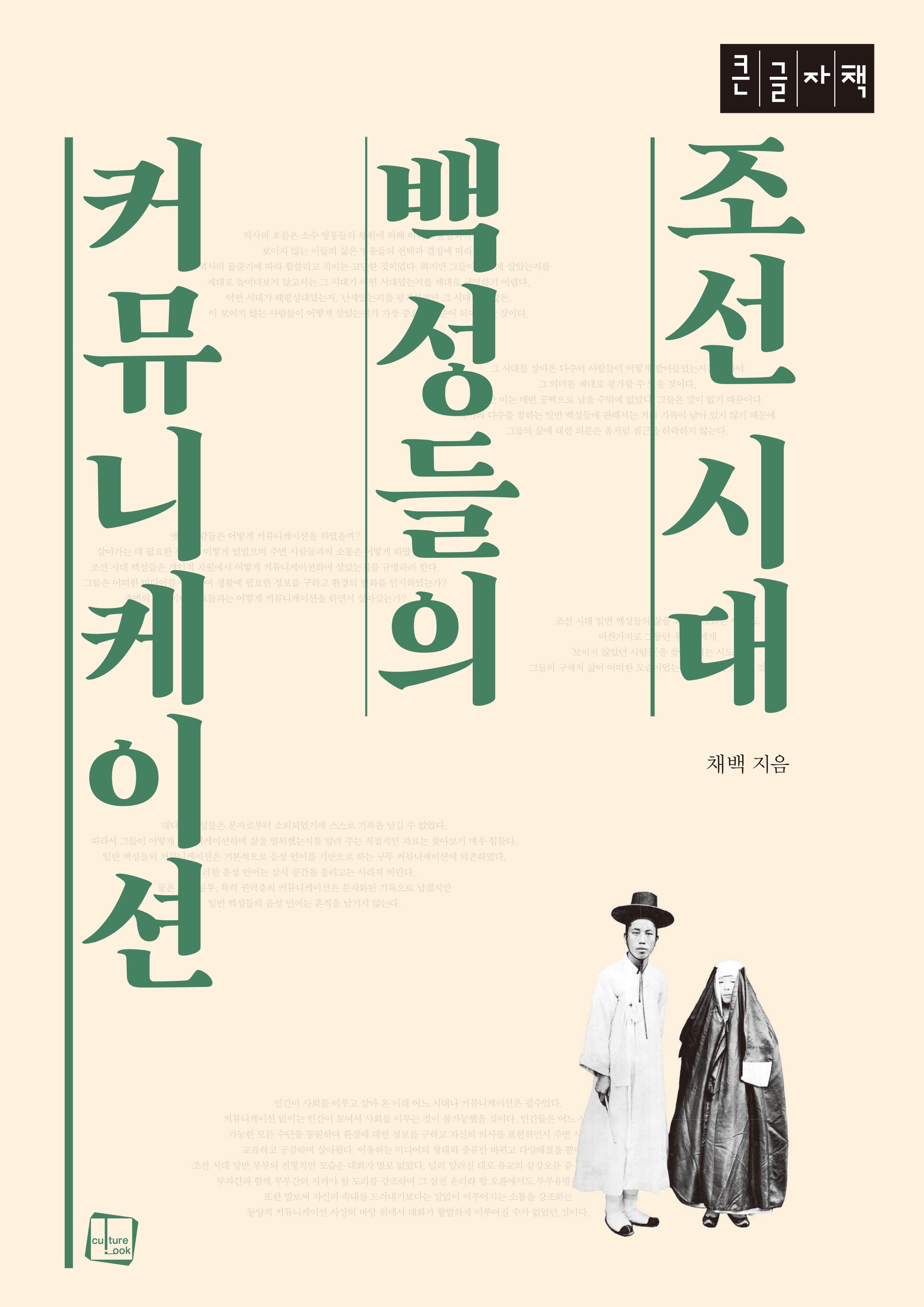 조선 시대 백성들의 커뮤니케이션(큰글자책)