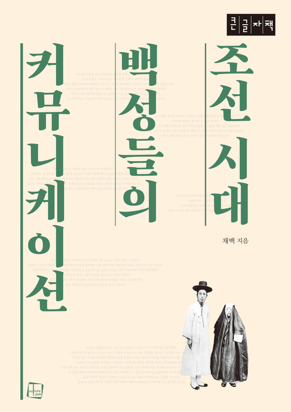 조선 시대 백성들의 커뮤니케이션(큰글자책)