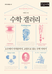 수학 갤러리(큰글자책)(수학 프리즘 1)