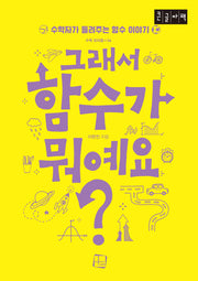 그래서 함수가 뭐예요?(큰글자책)