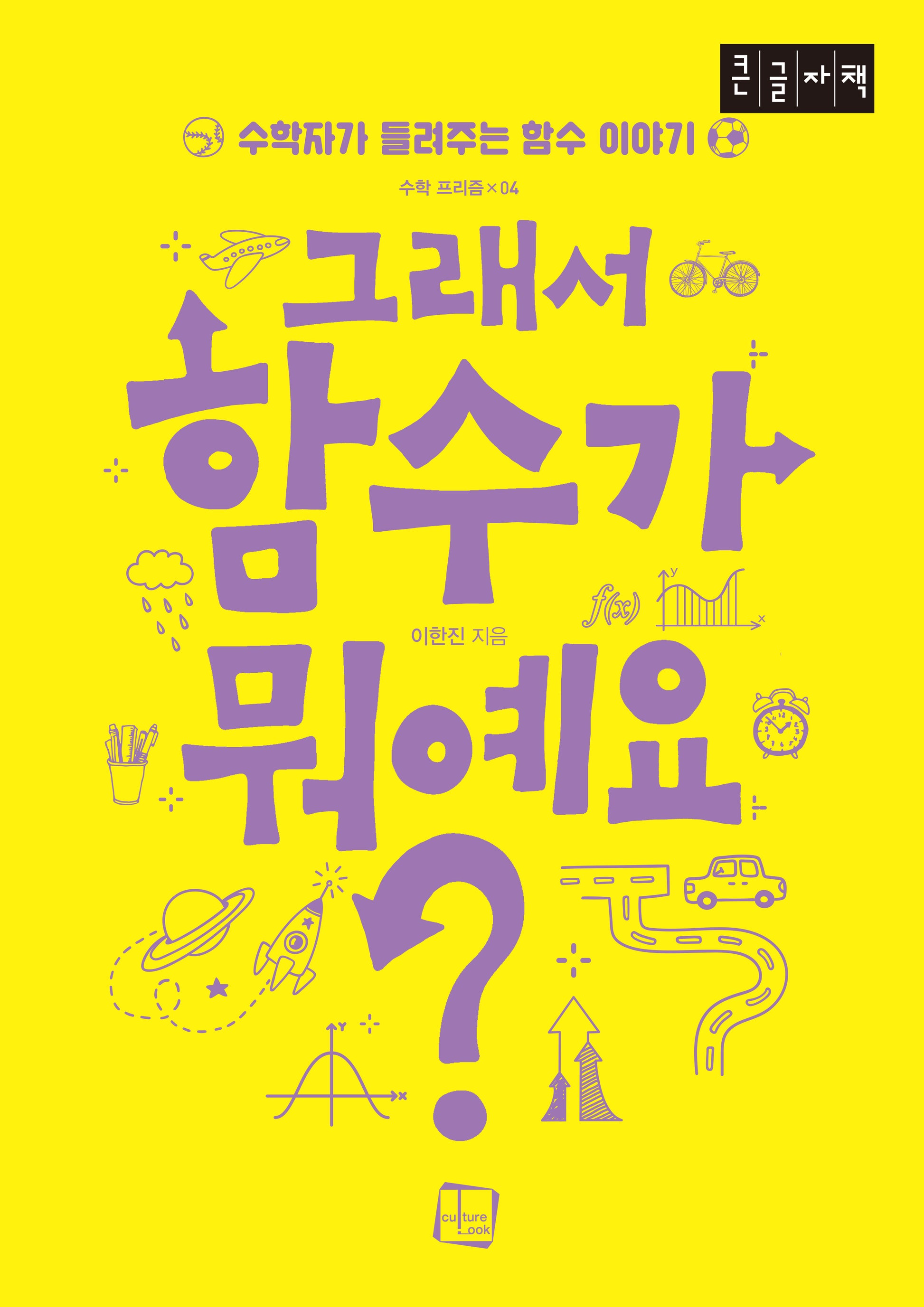 그래서 함수가 뭐예요?(큰글자책)