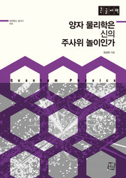 양자 물리학은 신의 주사위 놀이인가(큰글자책)