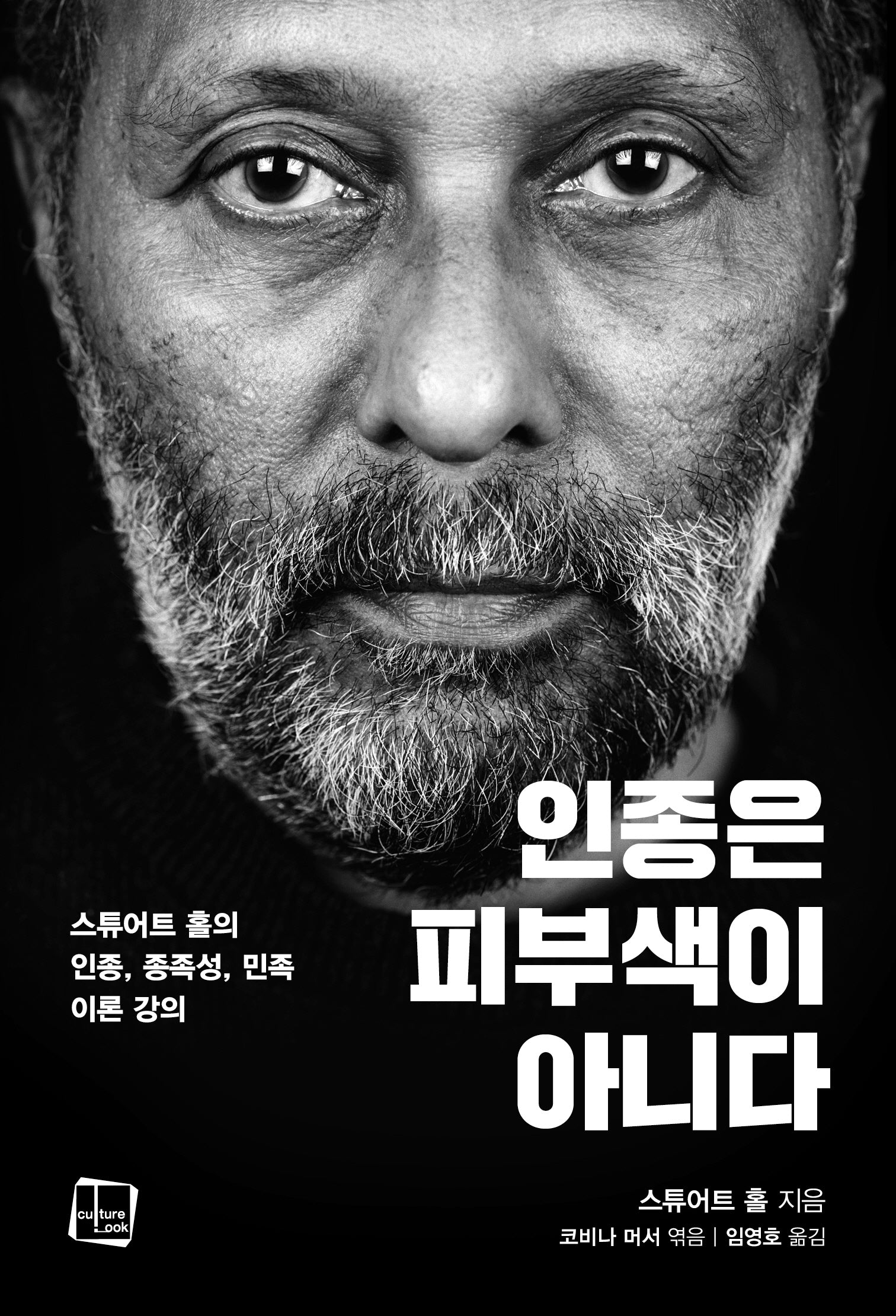 인종은 피부색이 아니다(컬처룩 총서 8)