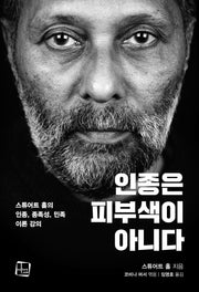 인종은 피부색이 아니다(컬처룩 총서 8)