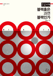 블랙홀은 과연 블랙인가(큰글자도서)