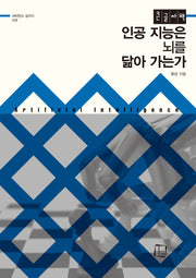 인공 지능은 뇌를 닮아가는가(큰글자도서)