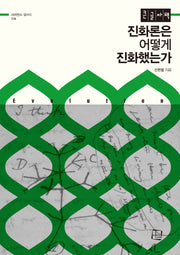 진화론은 어떻게 진화했는가(큰글자도서)