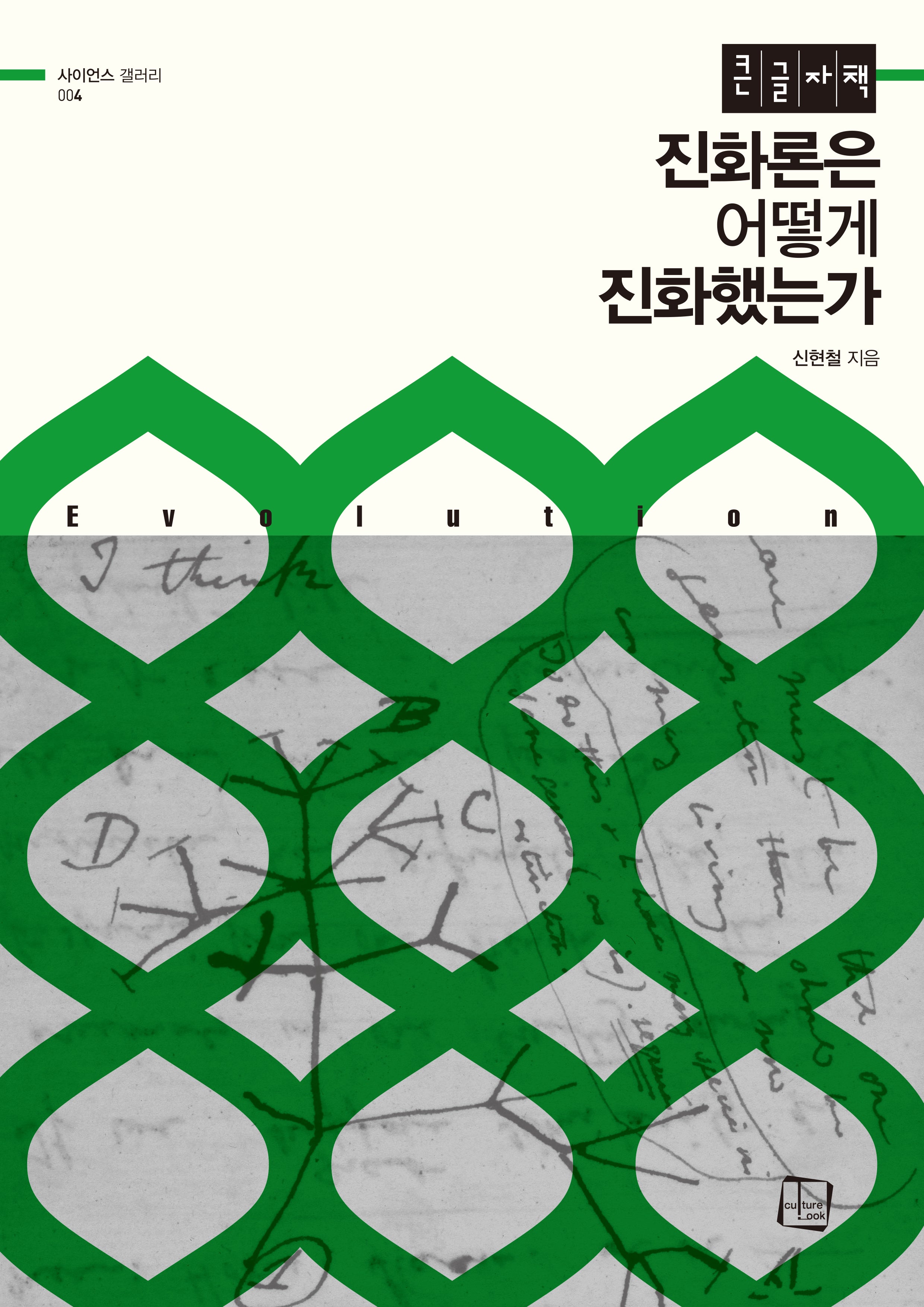 진화론은 어떻게 진화했는가(큰글자도서)