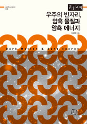 우주의 빈자리, 암흑 물질과 암흑 에너지(큰글자도서)