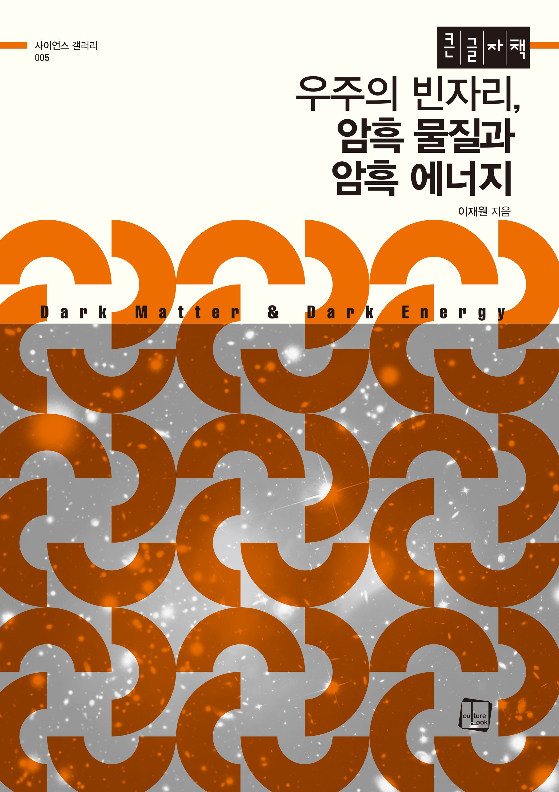우주의 빈자리, 암흑 물질과 암흑 에너지(큰글자도서)