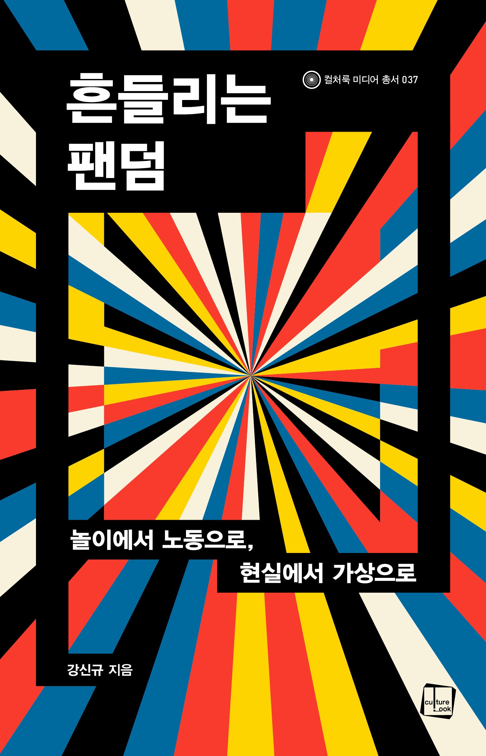 흔들리는 팬덤(컬처룩 미디어 총서 37)