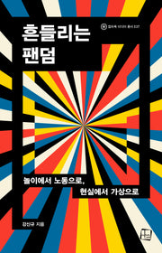 흔들리는 팬덤(컬처룩 미디어 총서 37)