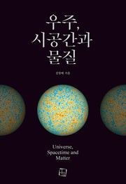 우주 시공간과 물질(개정판)