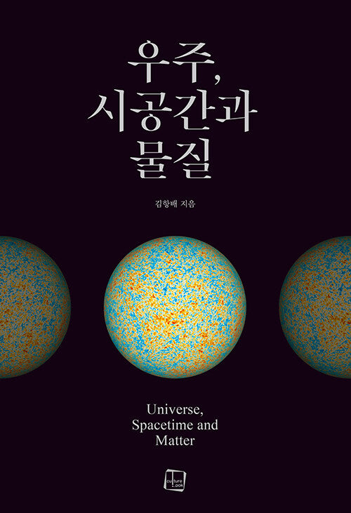 우주 시공간과 물질(개정판)