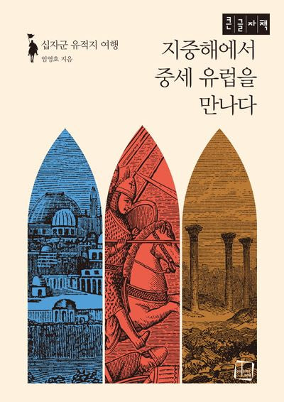 지중해에서 중세 유럽을 만나다(큰글자책)(여행자의 시선 1)