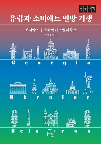 유럽과 소비에트 변방 기행(큰글자책)(여행자의 시선 2)