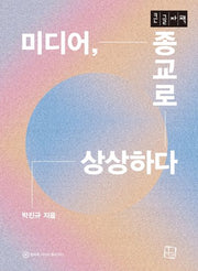 미디어, 종교로 상상하다(큰글자책)(컬처룩 미디어 총서 31)