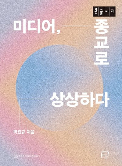미디어, 종교로 상상하다(큰글자책)(컬처룩 미디어 총서 31)