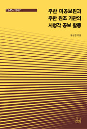 주한 미공보원과 주한 원조 기관의 시청각 공보 활동 1945~1967