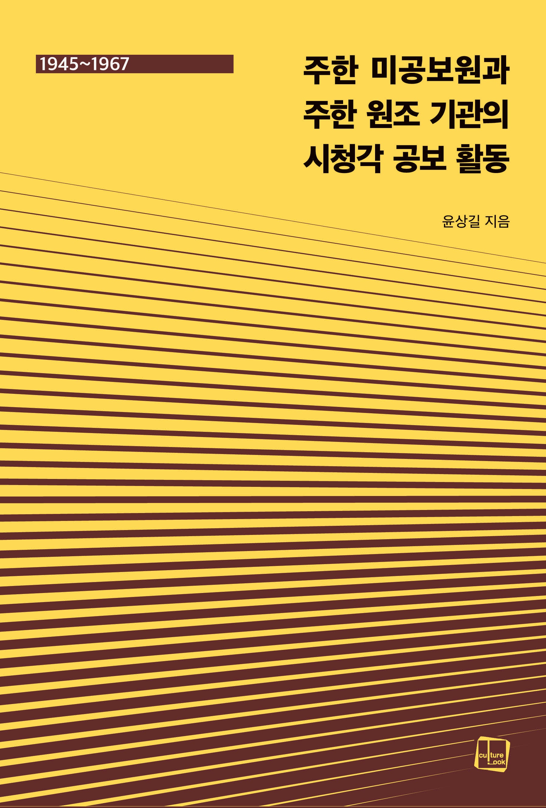 주한 미공보원과 주한 원조 기관의 시청각 공보 활동 1945~1967