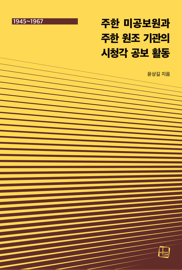 주한 미공보원과 주한 원조 기관의 시청각 공보 활동 1945~1967