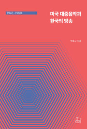 미국 대중음악과 한국의 방송(1945~1980)