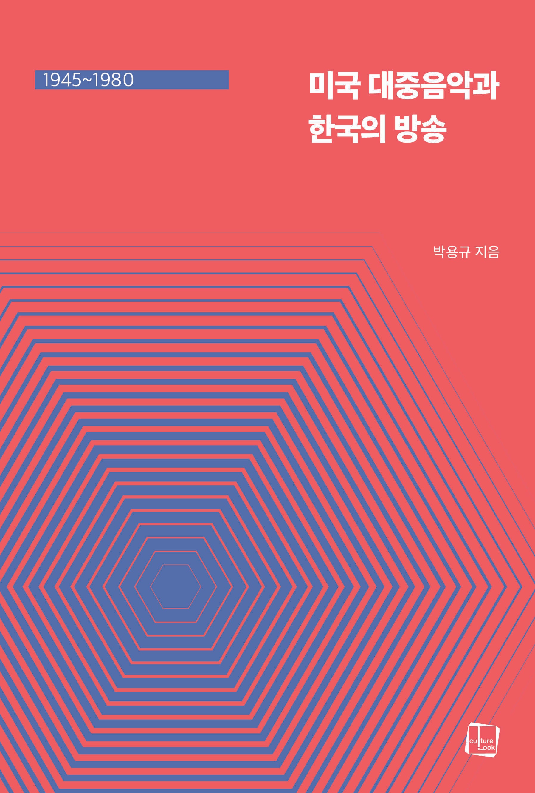미국 대중음악과 한국의 방송(1945~1980)