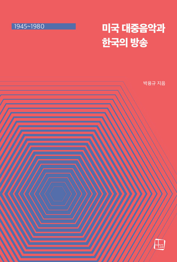 미국 대중음악과 한국의 방송(1945~1980)