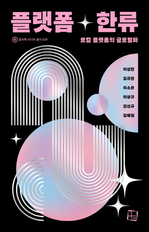플랫폼 한류(컬처룩 미디어 총서 39)