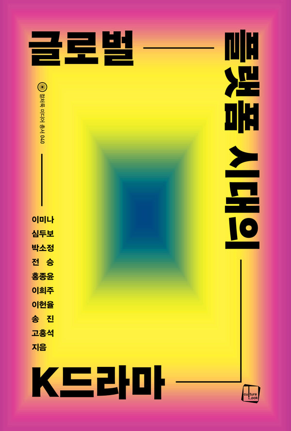 글로벌 플랫폼 시대의 K드라마(컬처룩 미디어 총서 40)