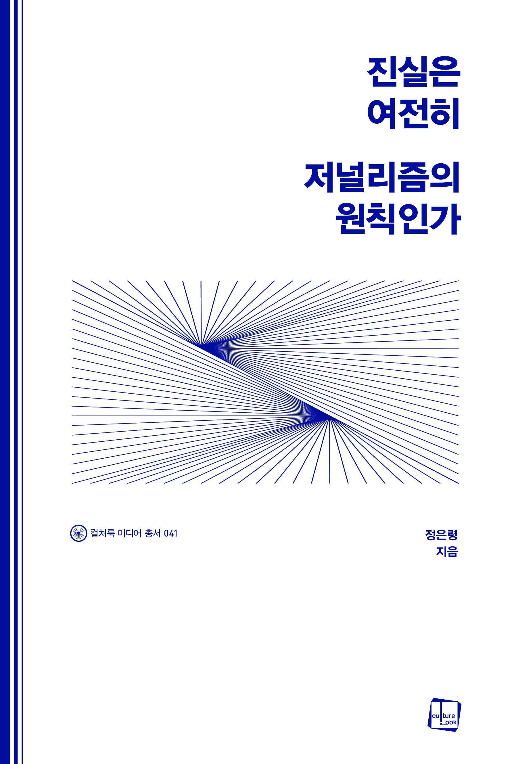 진실은 여전히 저널리즘의 원칙인가(컬처룩 미디어 총서 41)