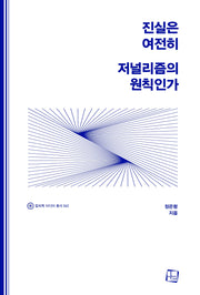 진실은 여전히 저널리즘의 원칙인가(컬처룩 미디어 총서 41)