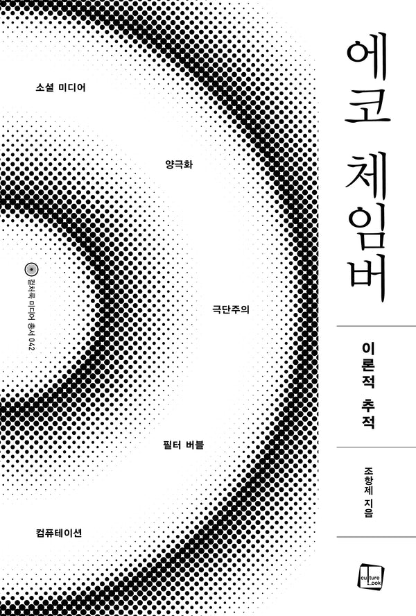 에코 체임버 이론적 추적(컬처룩 미디어 총서 41)