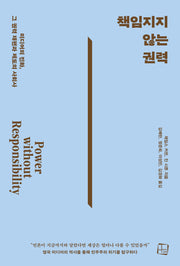 책임지지 않는 권력(컬처룩 미디어 총서 43)