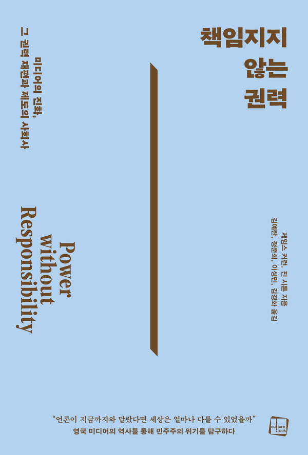 책임지지 않는 권력(컬처룩 미디어 총서 43)