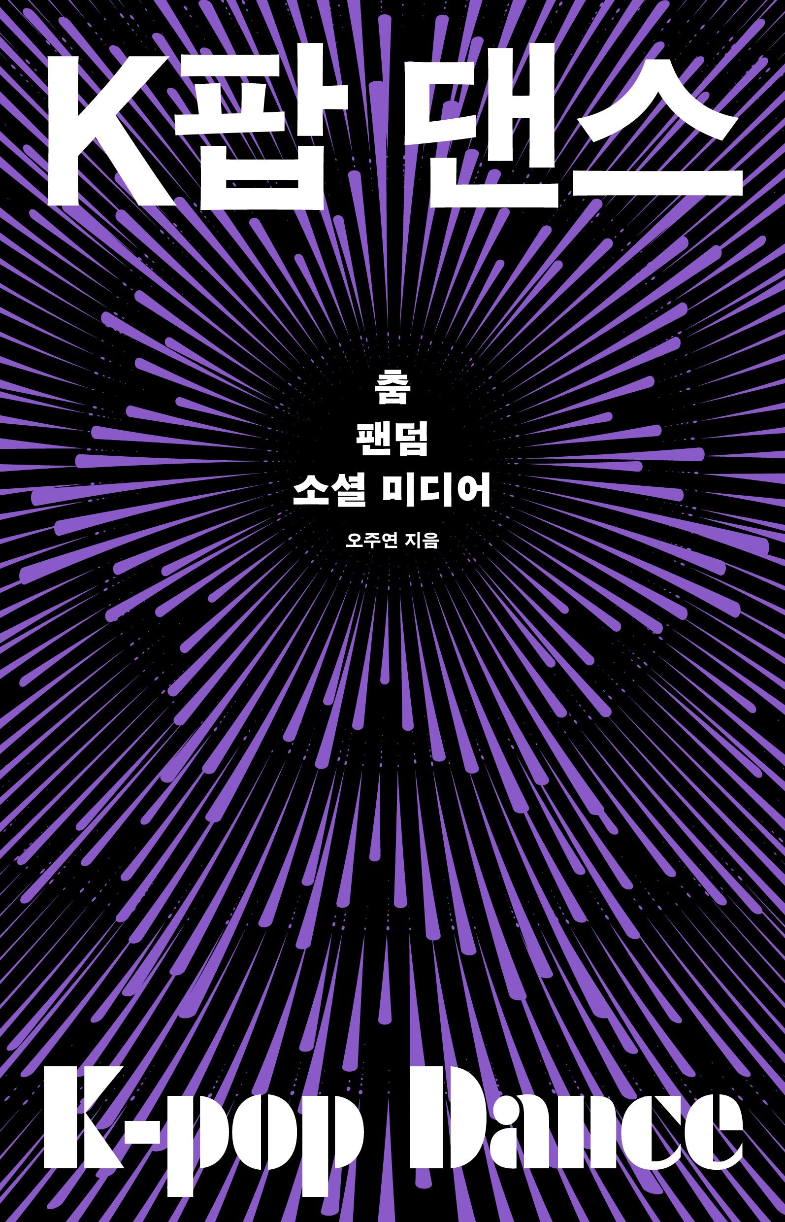 K팝 댄스: 춤, 팬덤, 소셜 미디어(컬처룩 미디어 총서 44)