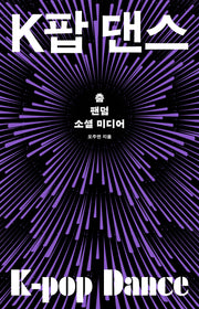 K팝 댄스: 춤, 팬덤, 소셜 미디어(컬처룩 미디어 총서 44)
