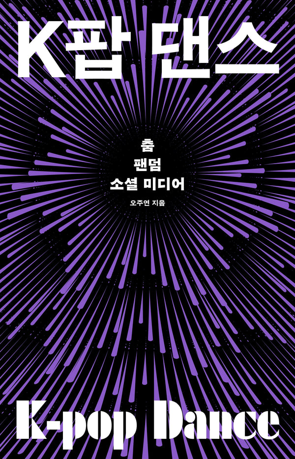 K팝 댄스: 춤, 팬덤, 소셜 미디어(컬처룩 미디어 총서 44)